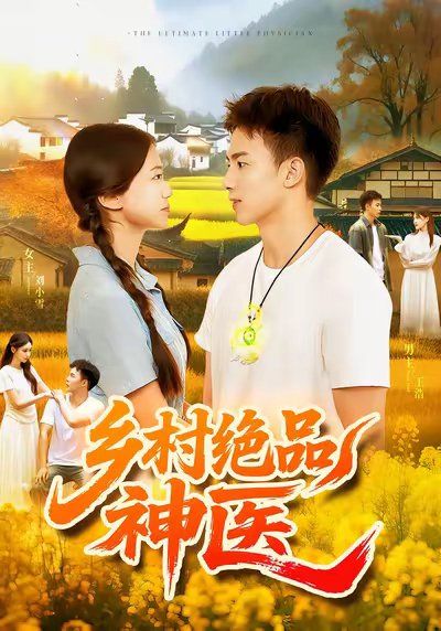 《乡村绝品神医(2025)》高清海报 免费在线观看