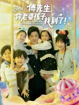 《傅先生，你老婆孩子找到了(2025)》高清海报 免费在线观看