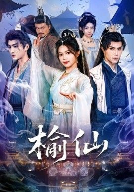 《榆仙(2026)》高清海报 免费在线观看