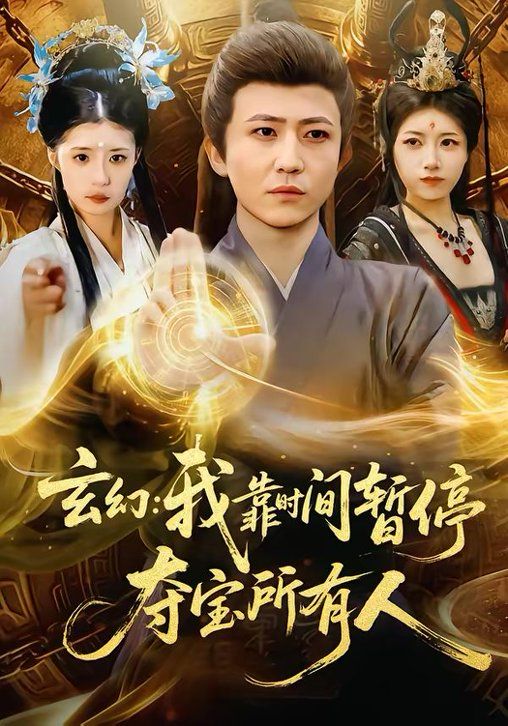 《玄幻：我靠时间暂停，夺宝所有人＆玄幻我靠时间暂停夺宝所有人(2026)》高清海报 免费在线观看