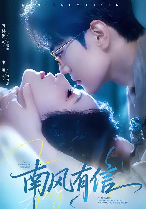 《南风有信(2026)》高清海报 免费在线观看