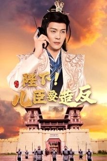 《陛下！儿臣要造反(2024)》高清海报 免费在线观看