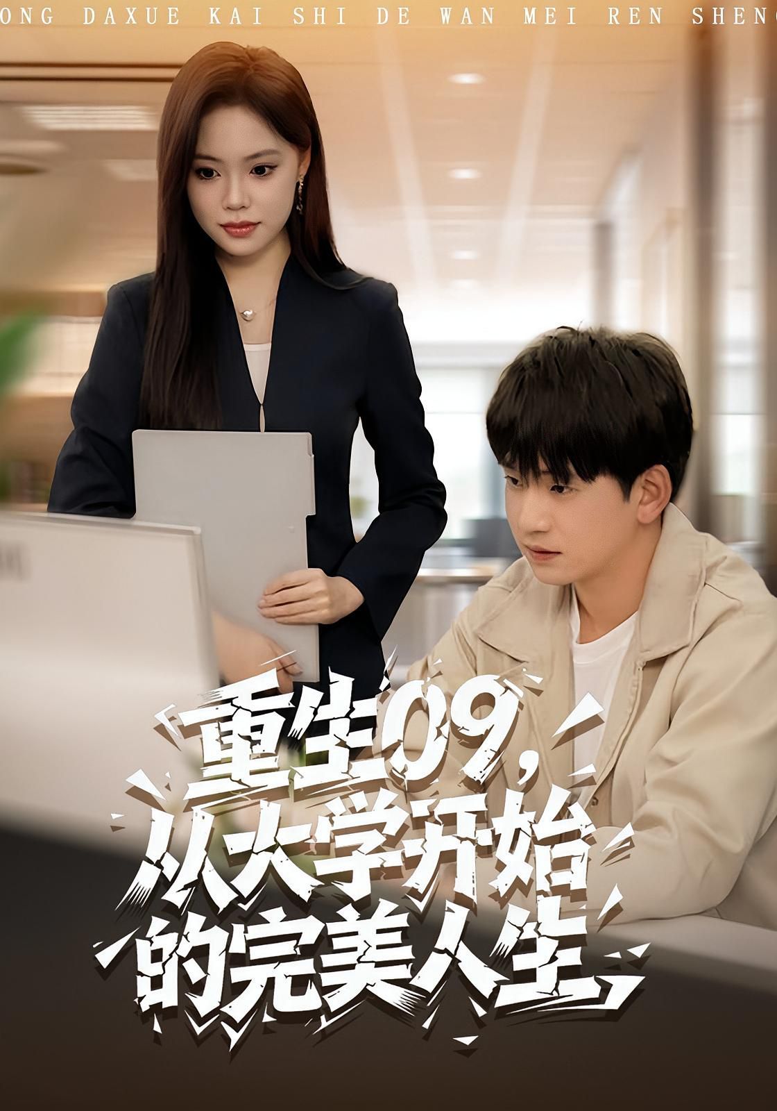 《重生09从大学开始的完美人生(2025)》高清海报 免费在线观看