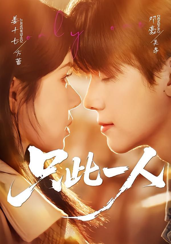 《只此一人(2026)》高清海报 免费在线观看