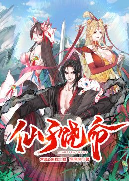 《仙子饶命 动态漫画(2025)》高清海报 免费在线观看