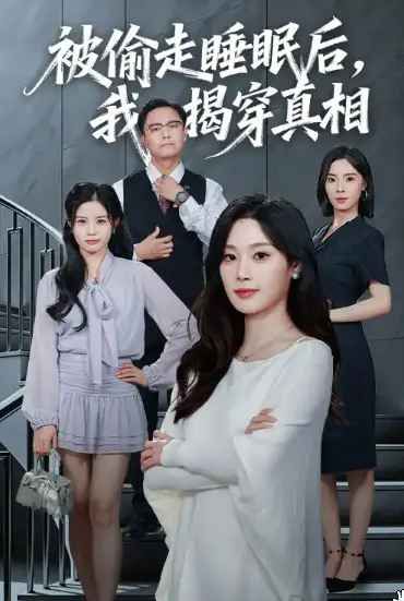 《被偷走睡眠后我揭穿真相(2025)》高清海报 免费在线观看