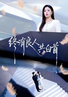 《终有良人共白首(2026)》高清海报 免费在线观看