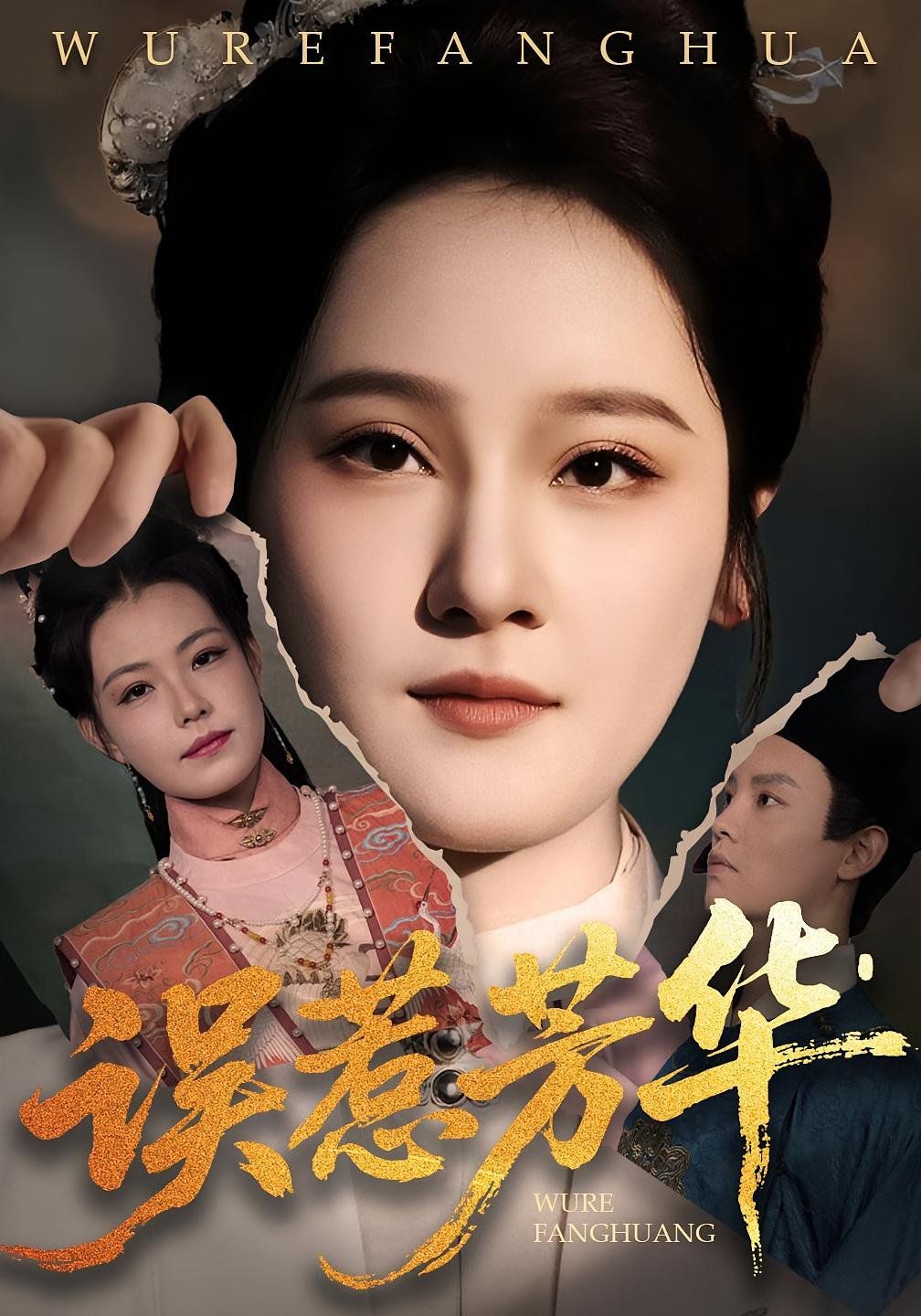 《误惹芳华(2025)》高清海报 免费在线观看