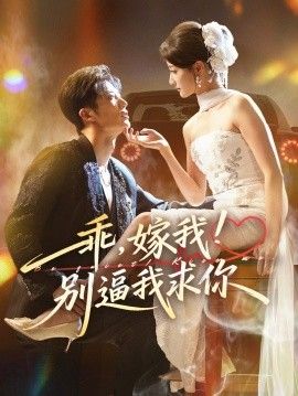 《乖嫁我别逼我求你(2025)》高清海报 免费在线观看