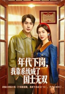 《年代下岗，我靠系统成了国士无双(2025)》高清海报 免费在线观看