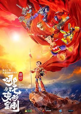 《我的哪吒与变形金刚(2025)》高清海报 免费在线观看