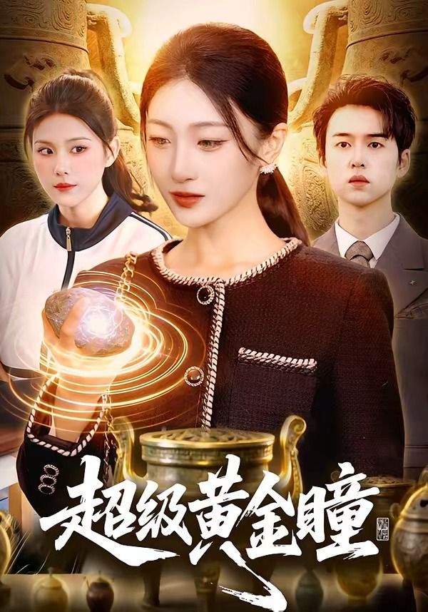 《超级黄金瞳(2026)》高清海报 免费在线观看