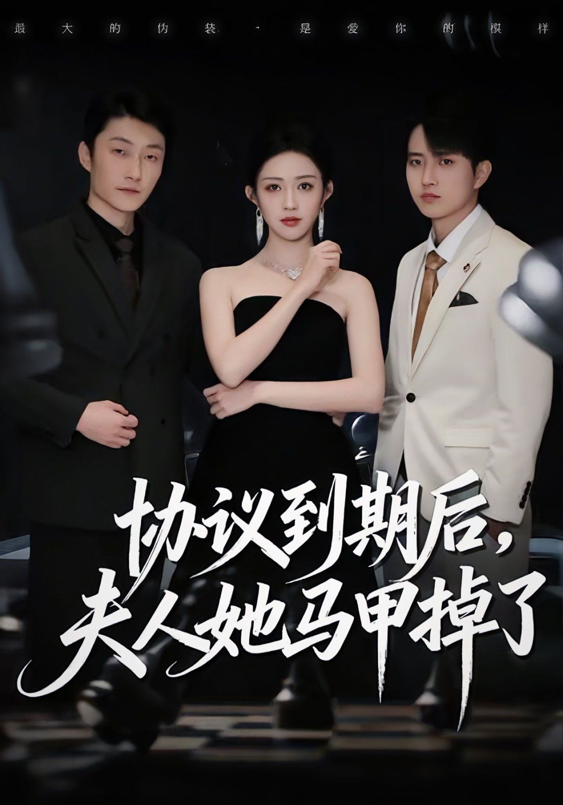 《协议到期后，夫人她马甲掉了(2025)》高清海报 免费在线观看