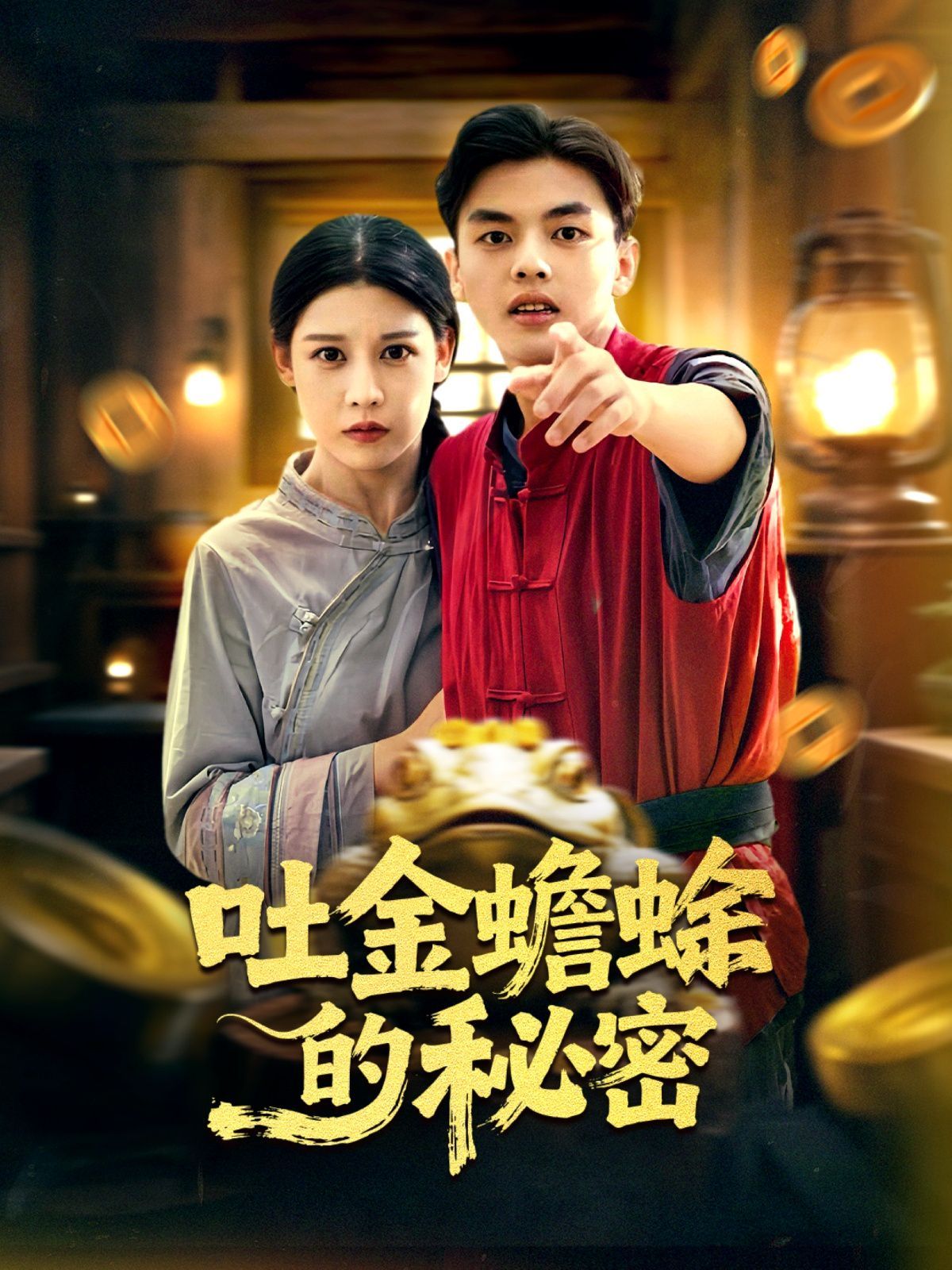 《吐金蟾蜍的秘密(2025)》高清海报 免费在线观看