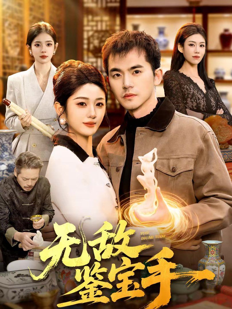 《无敌鉴宝手(2026)》高清海报 免费在线观看