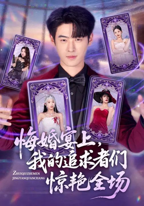 《悔婚宴上，我的追求者们惊艳全场(2026)》高清海报 免费在线观看