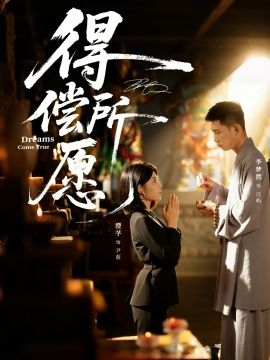 《得偿所愿(2026)》高清海报 免费在线观看
