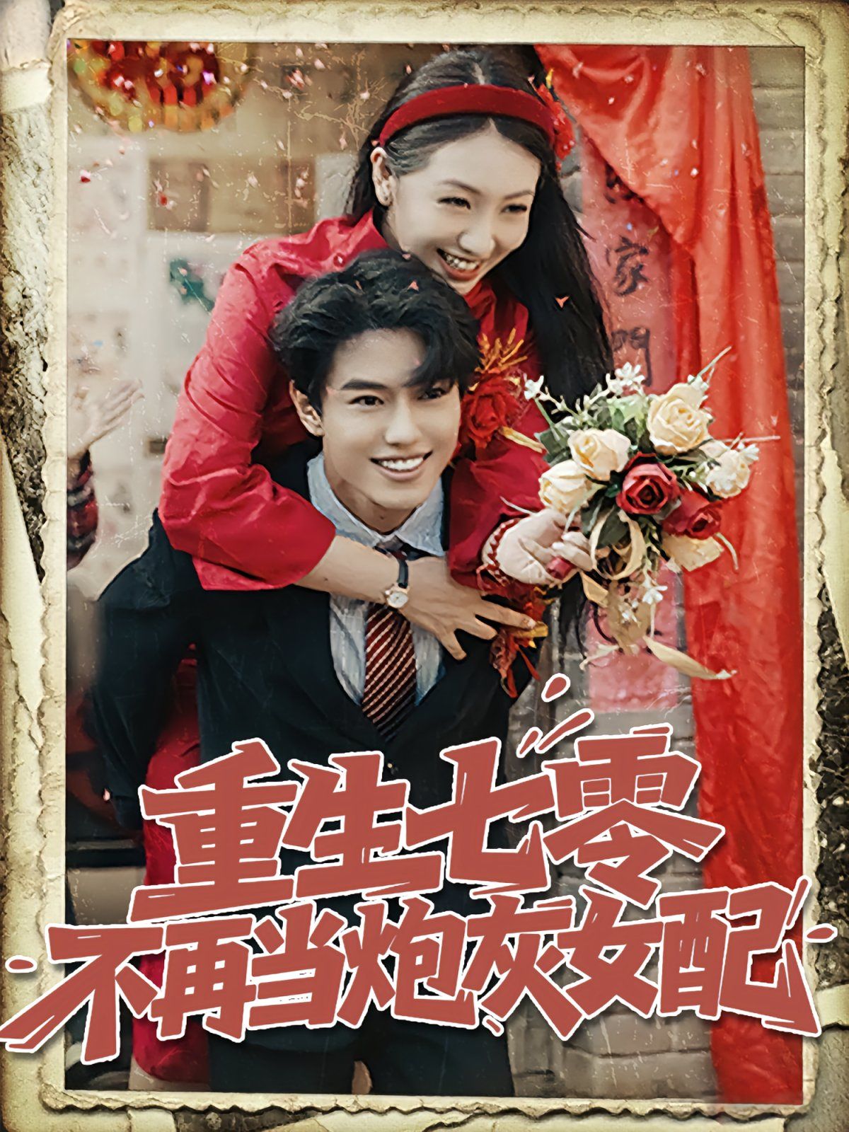 《重生七零不再当炮灰女配(2025)》高清海报 免费在线观看