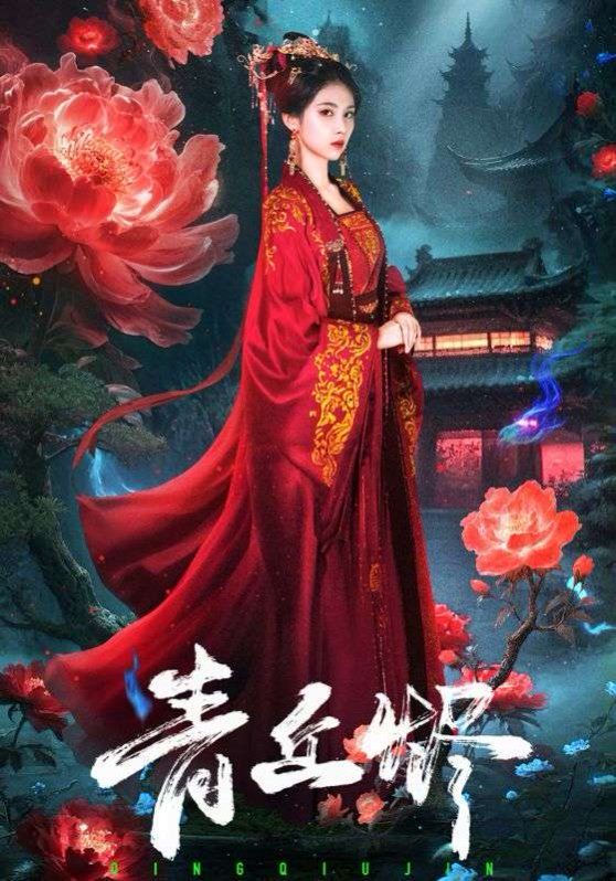 《青丘烬(2025)》高清海报 免费在线观看