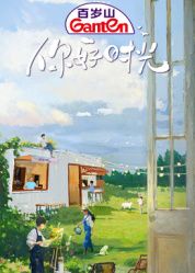 《你好时光(2025)》高清海报 免费在线观看