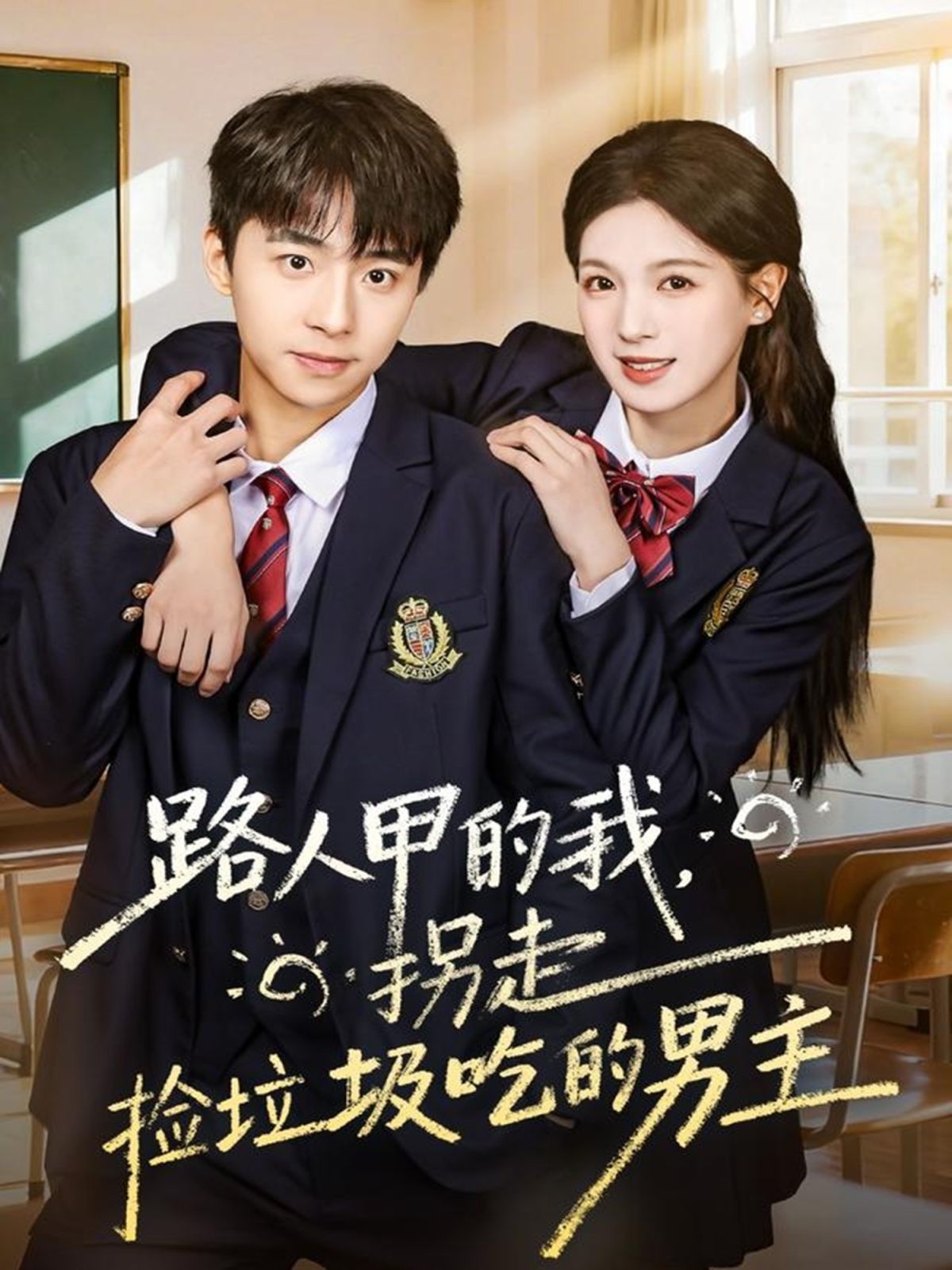 《路人甲的我，拐走捡垃圾吃的男主(2025)》高清海报 免费在线观看