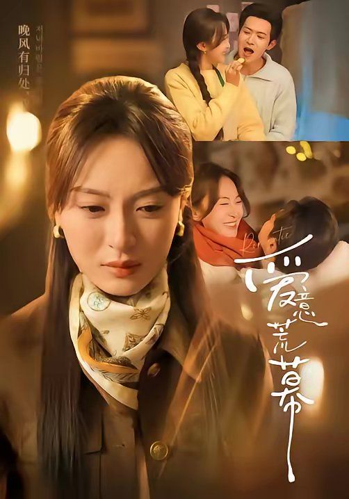《爱意荒幕(2026)》高清海报 免费在线观看