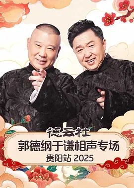 《德云社郭德纲于谦相声专场贵阳站2026(2026)》高清海报 免费在线观看