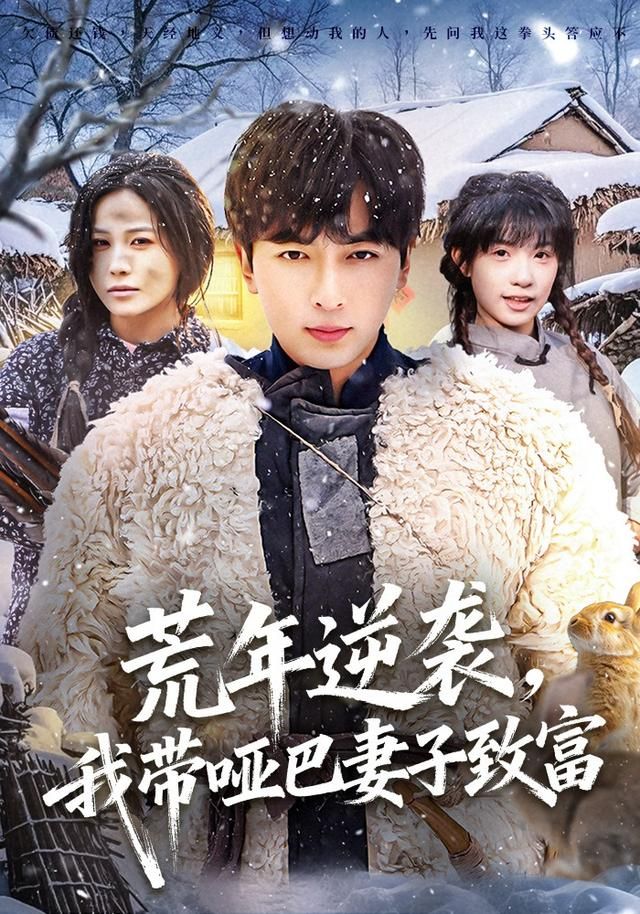 《荒年逆袭，我带哑巴妻子致富(2026)》高清海报 免费在线观看