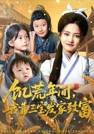 《饥荒年间我靠三宝发家致富(2025)》高清海报 免费在线观看