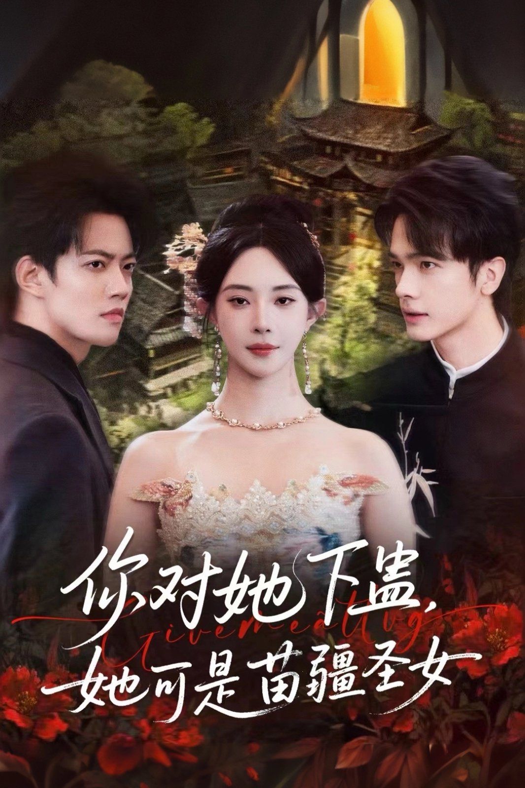 《你对她下蛊？她可是苗疆圣女(2025)》高清海报 免费在线观看