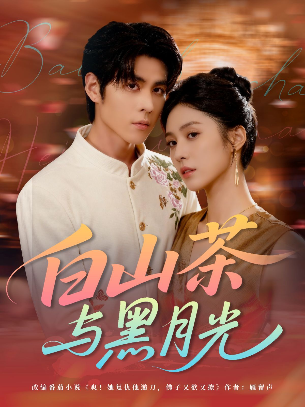 《白山茶与黑月光(2025)》高清海报 免费在线观看