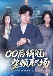 《00后销冠整顿职场(2025)》高清海报 免费在线观看