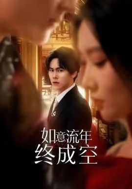 《如意流年终成空(2026)》高清海报 免费在线观看