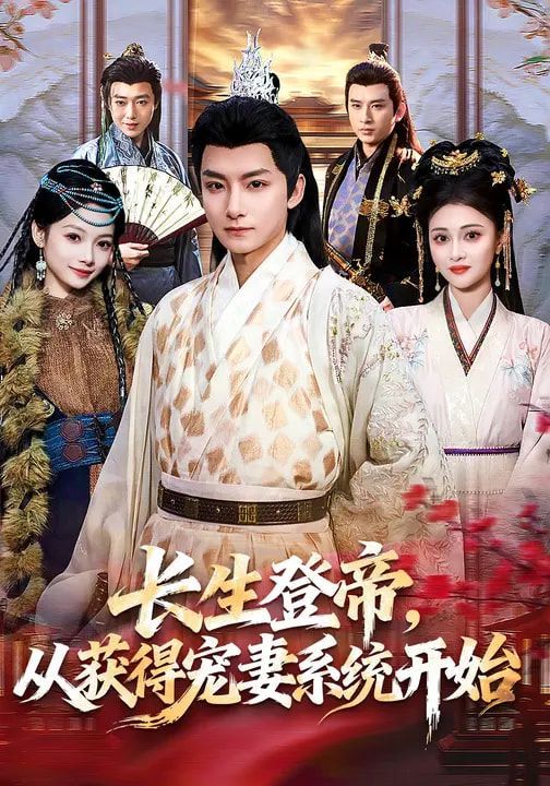 《长生登帝，从获得宠妻系统开始(2026)》高清海报 免费在线观看