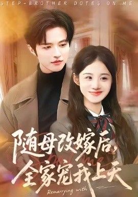《随母改嫁后，全家宠我上天(2026)》高清海报 免费在线观看