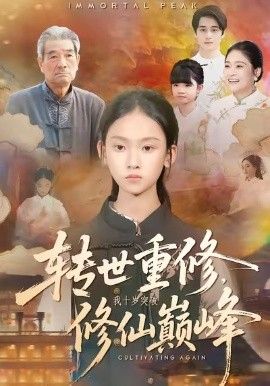 《转世重修，我十岁突破修仙巅峰(2026)》高清海报 免费在线观看