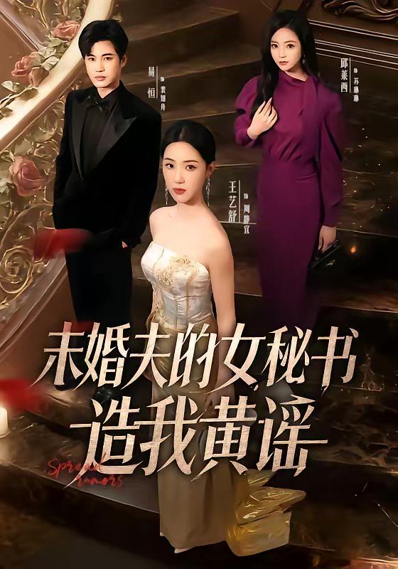 《未婚夫的女秘书造我黄谣(2026)》高清海报 免费在线观看
