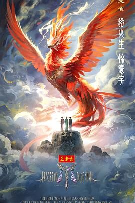 《披荆斩棘2025(2025)》高清海报 免费在线观看