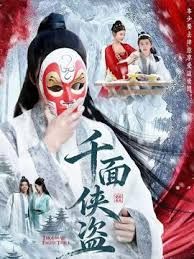 《千面侠盗(2025)》高清海报 免费在线观看