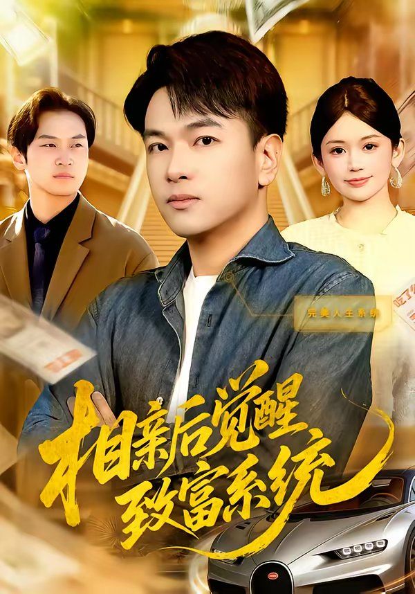 《相亲后觉醒致富系统(2026)》高清海报 免费在线观看
