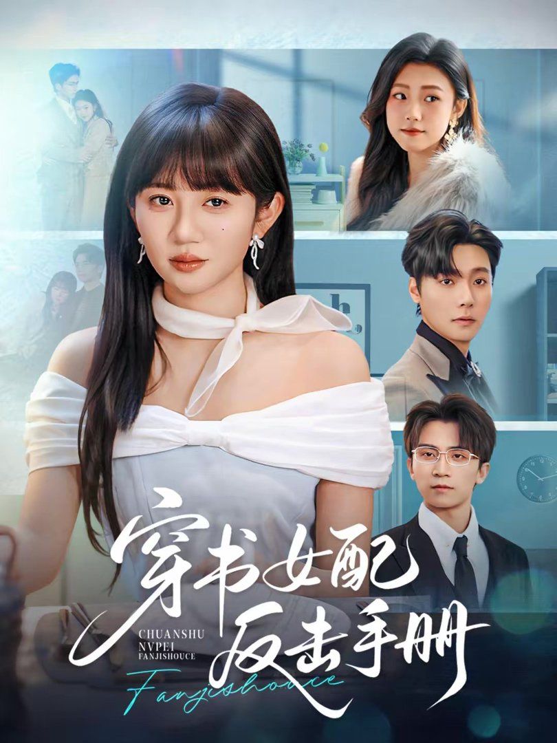 《穿书女配反击手册(2026)》高清海报 免费在线观看