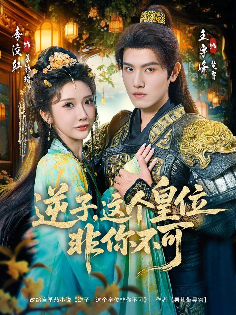 《逆子，这个皇位非你不可(2026)》高清海报 免费在线观看