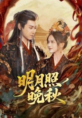 《明月照晚秋(女帝是我前任，新帝是我老婆)(2026)》高清海报 免费在线观看