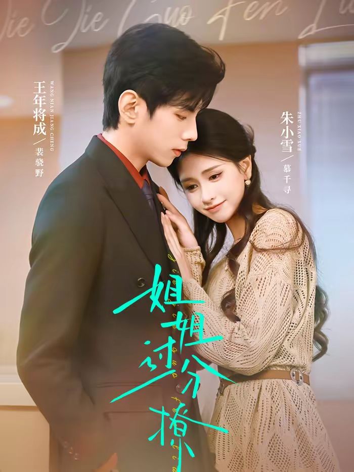 《姐姐过分撩(2026)》高清海报 免费在线观看