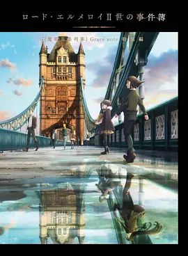 《君主·埃尔梅罗二世事件簿魔眼收集列车Grace note特别篇(2021)》高清海报 免费在线观看