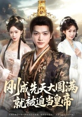 《刚成先天大圆满，就被迫当皇帝(2026)》高清海报 免费在线观看