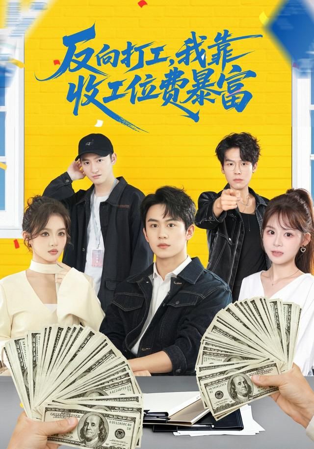 《反向打工，我靠收工位费暴富(2026)》高清海报 免费在线观看