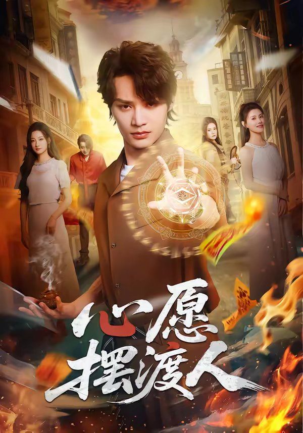 《心愿摆渡人(2026)》高清海报 免费在线观看