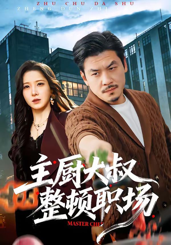 《主厨大叔整顿职场(2026)》高清海报 免费在线观看