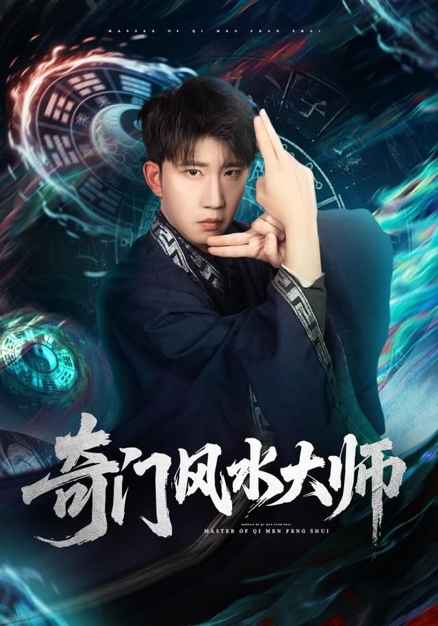 《奇门风水大师(2026)》高清海报 免费在线观看